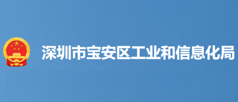 区工业和信息化局关于召开2023年宝安区政企供需对接会（荣耀专场）的通知