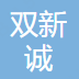 深圳市双新诚科技有限公司-会员单位