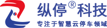 深圳市纵停科技有限公司-会员单位